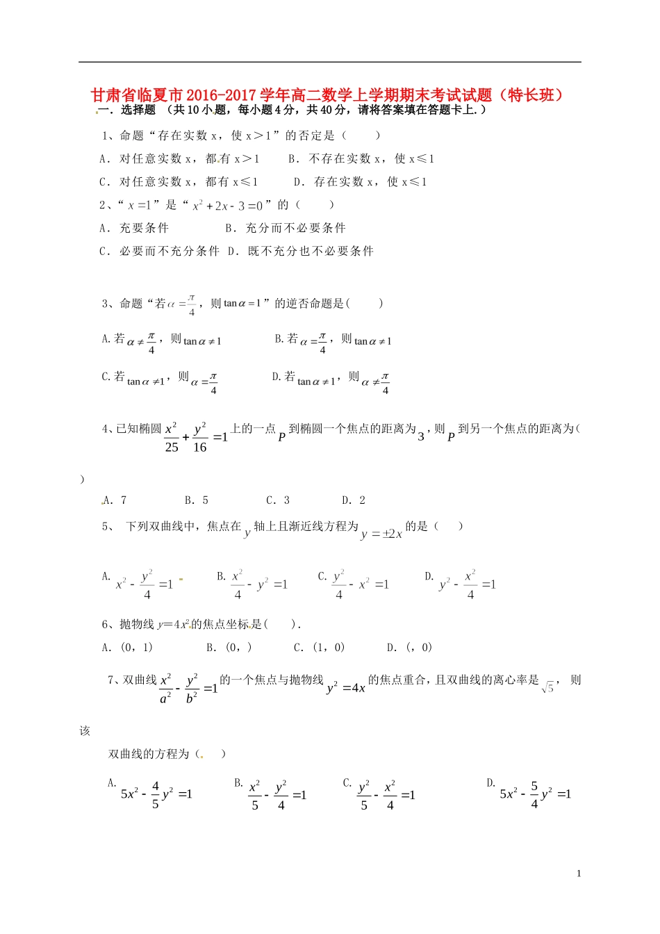 甘肃省临夏市高二数学上学期期末考试试题（特长班）-人教版高二全册数学试题_第1页