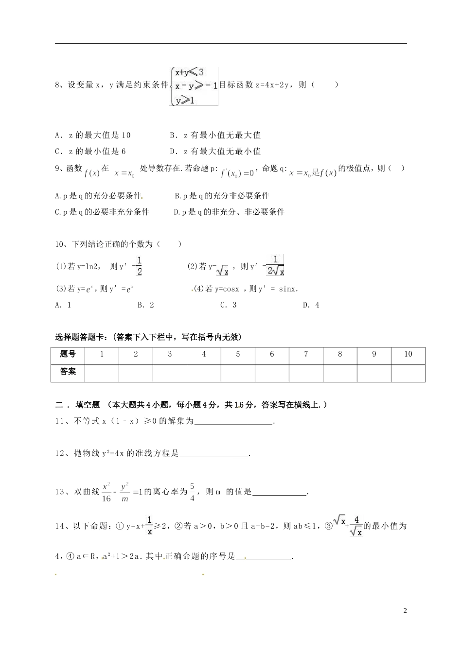 甘肃省临夏市高二数学上学期期末考试试题（特长班）-人教版高二全册数学试题_第2页