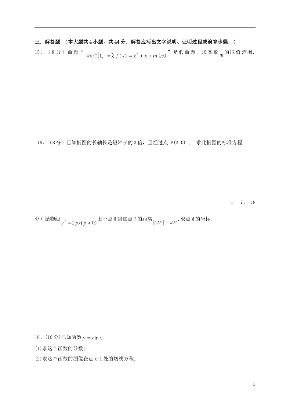 甘肃省临夏市高二数学上学期期末考试试题（特长班）-人教版高二全册数学试题_第3页