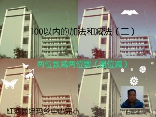 小学数学人教2011课标版二年级两位数减两位数(退位减)
