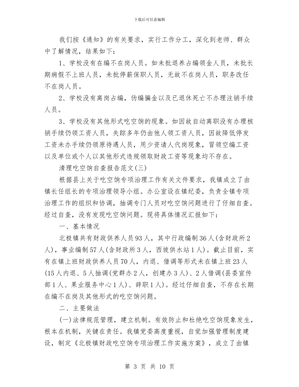 关于清理吃空饷自查报告与关于清理拖欠农民工工资自查报告汇编_第3页