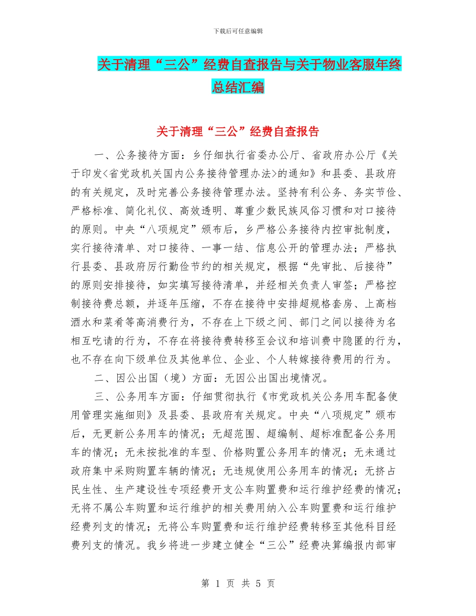 关于清理“三公”经费自查报告与关于物业客服年终总结汇编_第1页