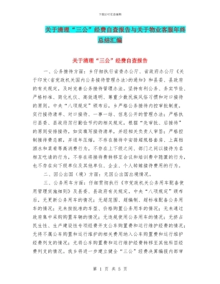 关于清理“三公”经费自查报告与关于物业客服年终总结汇编