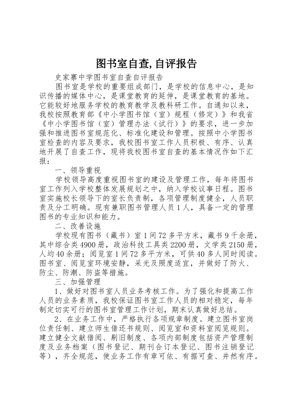 图书室自查,自评报告_第1页