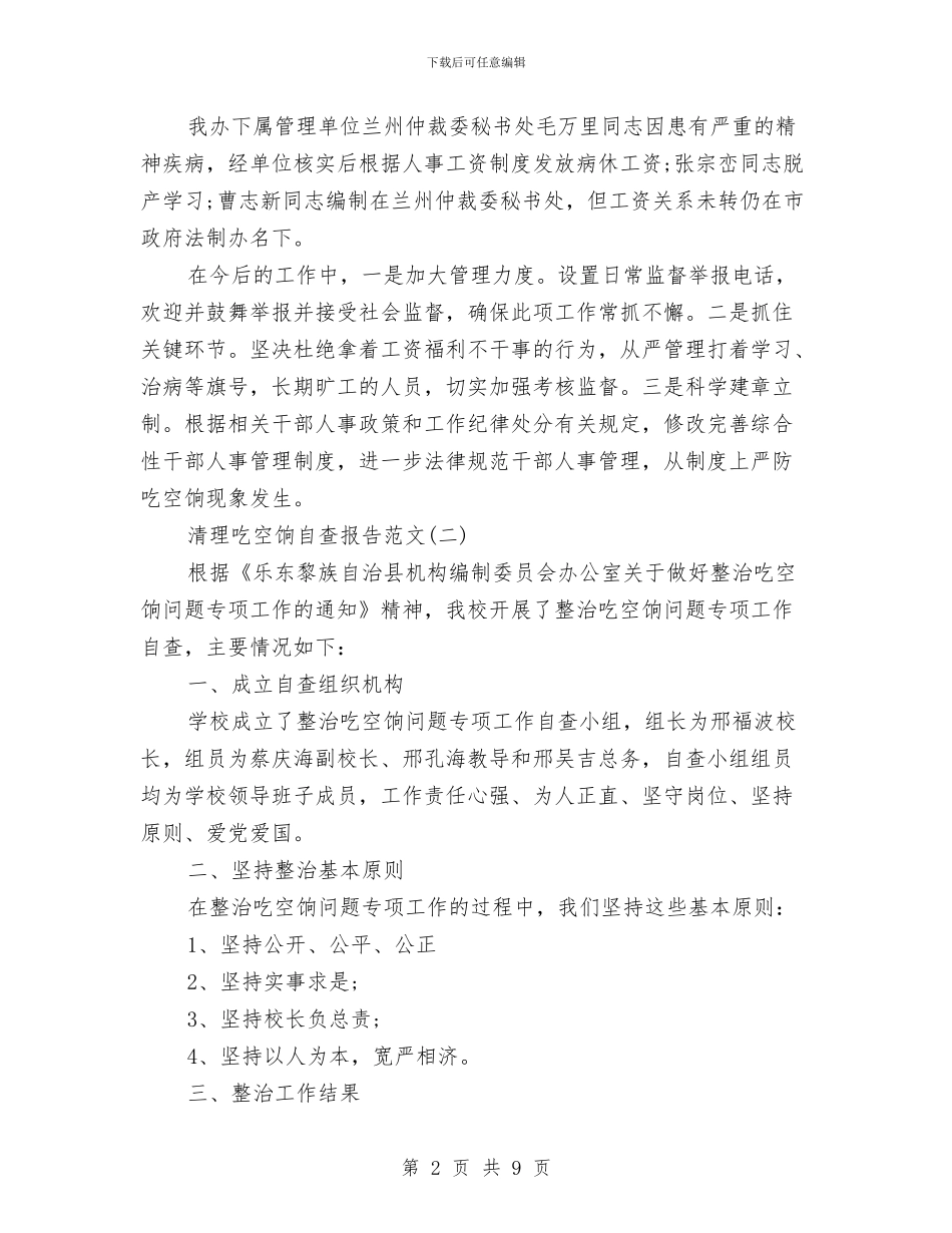 关于清理吃空饷自查报告与关于滨海县发展高效农业的调查与思考汇编_第2页