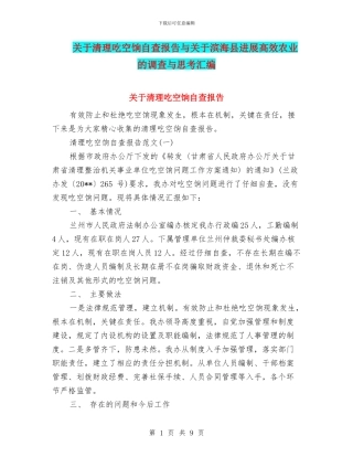 关于清理吃空饷自查报告与关于滨海县发展高效农业的调查与思考汇编