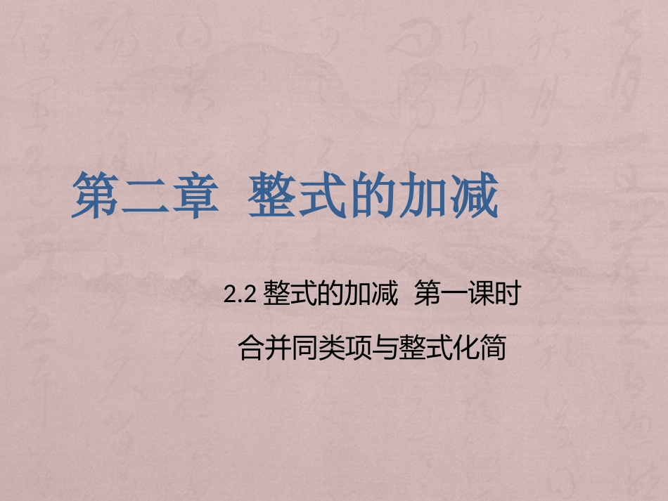 第二章-2.2整式的加减_第1页