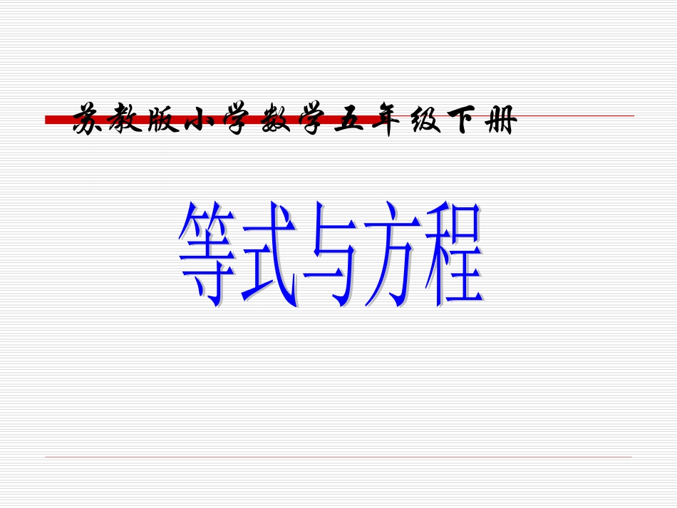 苏教版五年级下册数学《等式与方程》高国红_第1页