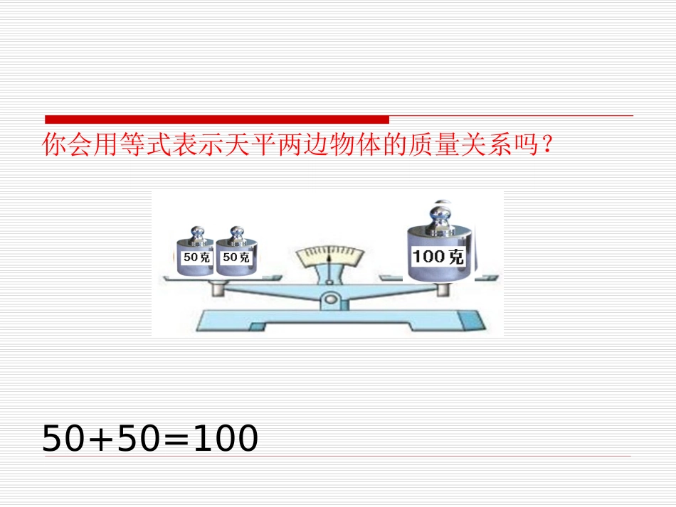 苏教版五年级下册数学《等式与方程》高国红_第3页
