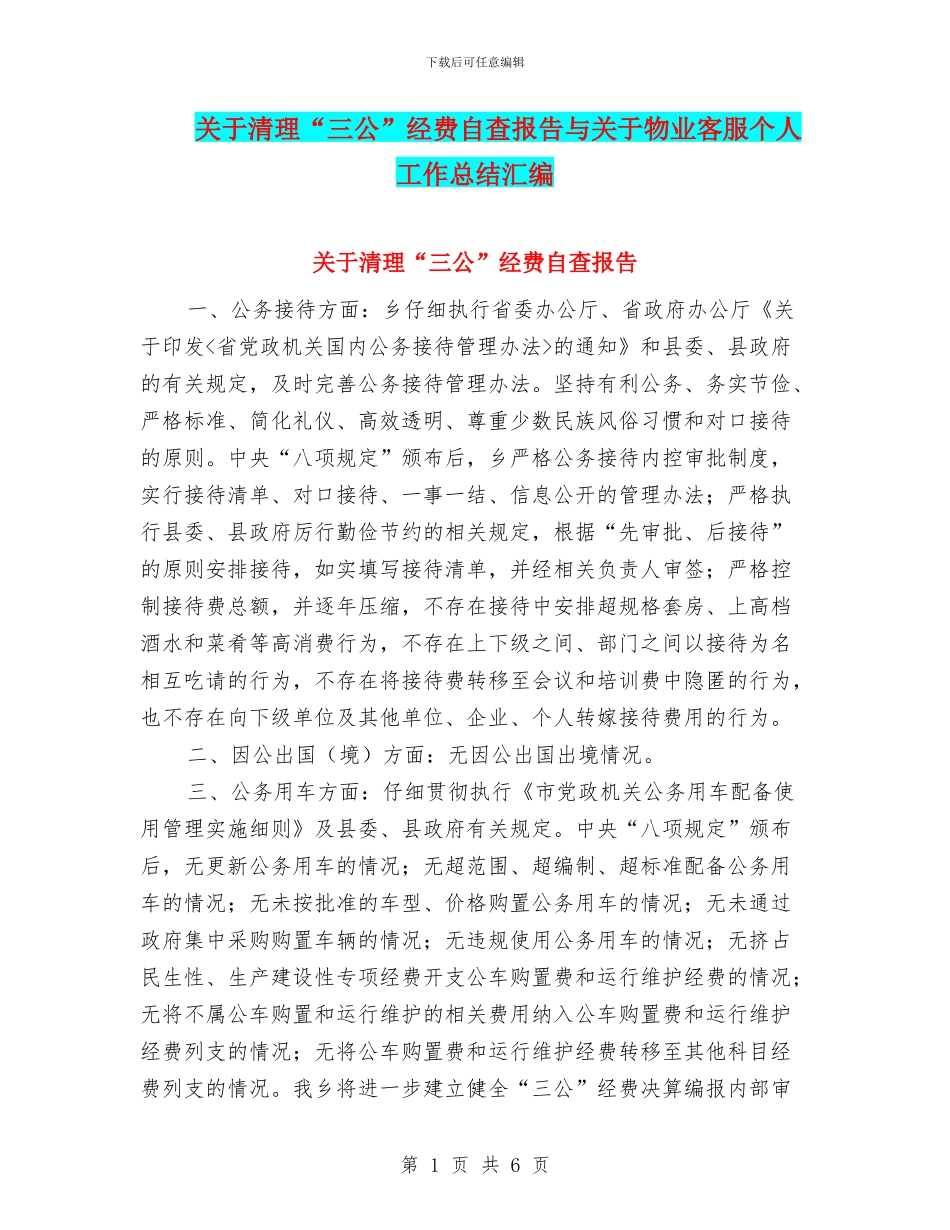 关于清理“三公”经费自查报告与关于物业客服个人工作总结汇编_第1页