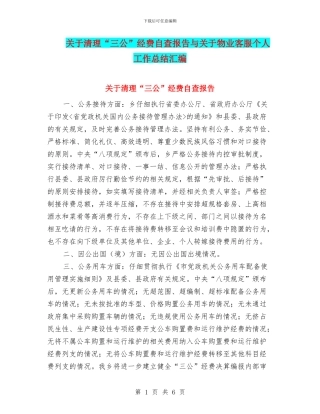 关于清理“三公”经费自查报告与关于物业客服个人工作总结汇编