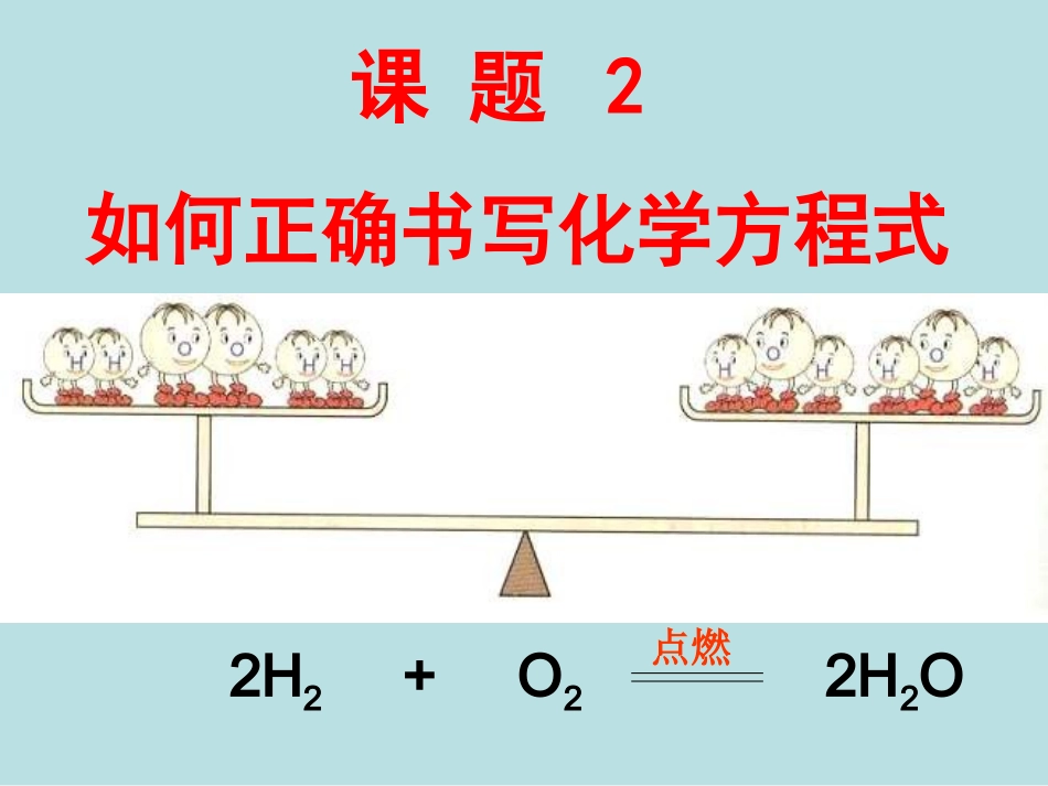 人教版化学九上《如何正确书写化学方程式》课件[wwwedudownnet]_第2页