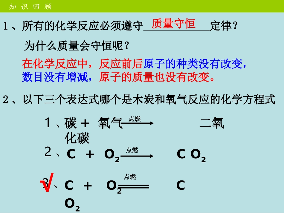 人教版化学九上《如何正确书写化学方程式》课件[wwwedudownnet]_第3页