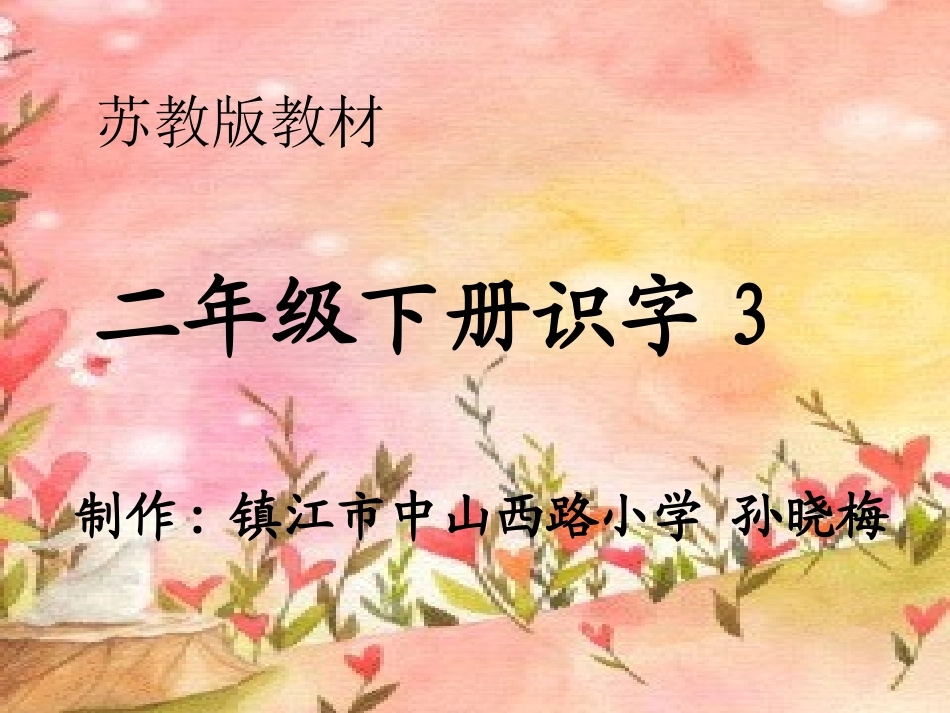 苏教版第四册识字3_第1页