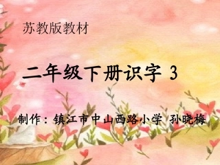 苏教版第四册识字3
