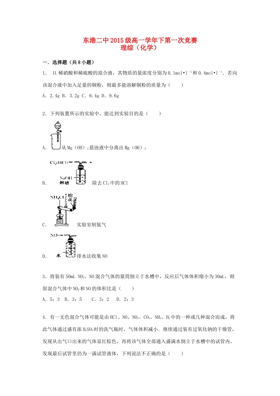 辽宁省东港二中高一化学下学期第一次竞赛试卷（含解析）-人教版高一全册化学试题_第1页