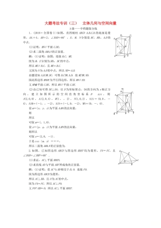 （新高考）高考数学二轮复习 大题考法专训（三）立体几何与空间向量-人教版高三全册数学试题