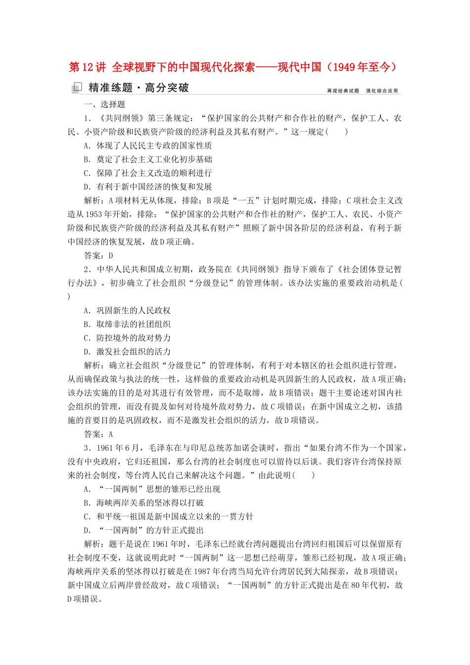 （新课标）高考历史大二轮复习 第一部分 高考全能通关 模块三 信息文明时代的世界和中国 第一步 第12讲 全球视野下的中国现代化探索——现代中国（至今）练习-人教版高三全册历史试题_第1页