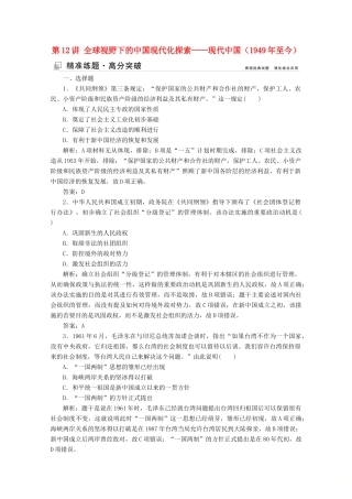 （新课标）高考历史大二轮复习 第一部分 高考全能通关 模块三 信息文明时代的世界和中国 第一步 第12讲 全球视野下的中国现代化探索——现代中国（至今）练习-人教版高三全册历史试题