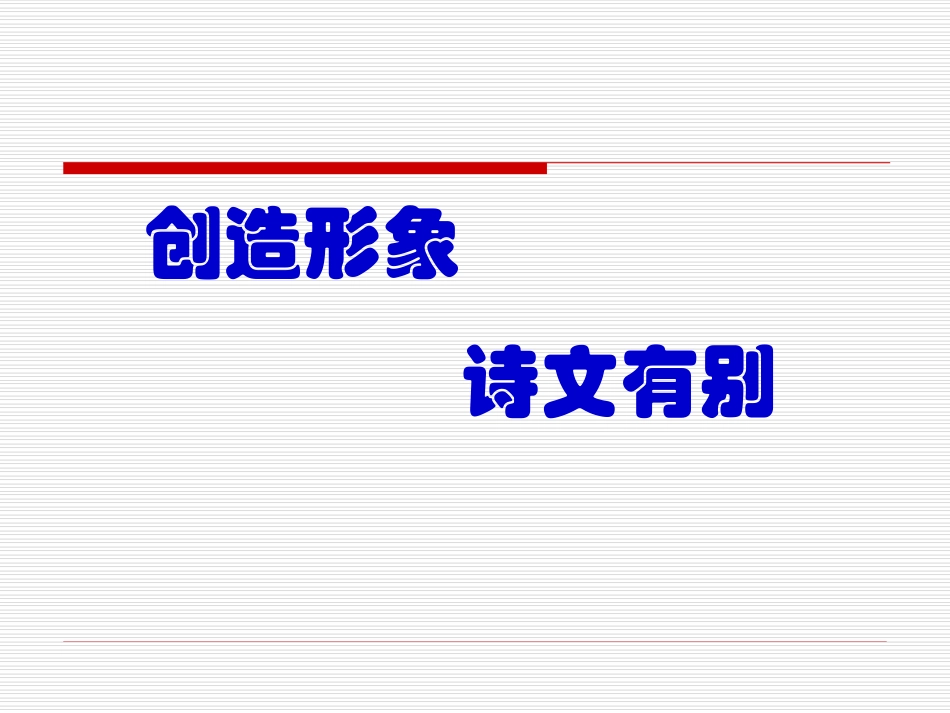 创造形象-诗文有别上课_第1页