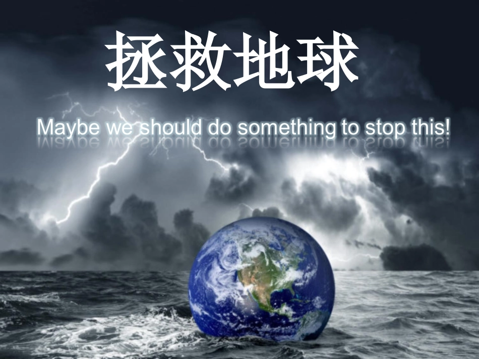 《拯救地球》课件_第1页
