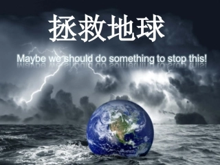 《拯救地球》课件