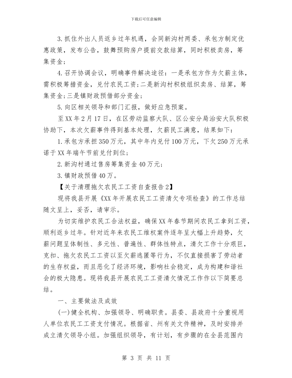 关于清理拖欠农民工工资自查报告与关于滨海县发展高效农业的调查与思考汇编_第3页