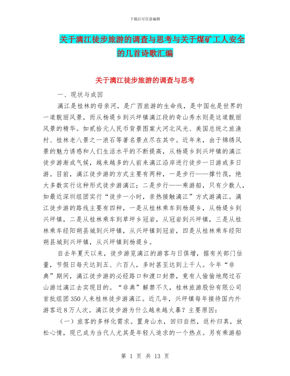 关于漓江徒步旅游的调查与思考与关于煤矿工人安全的几首诗歌汇编_第1页