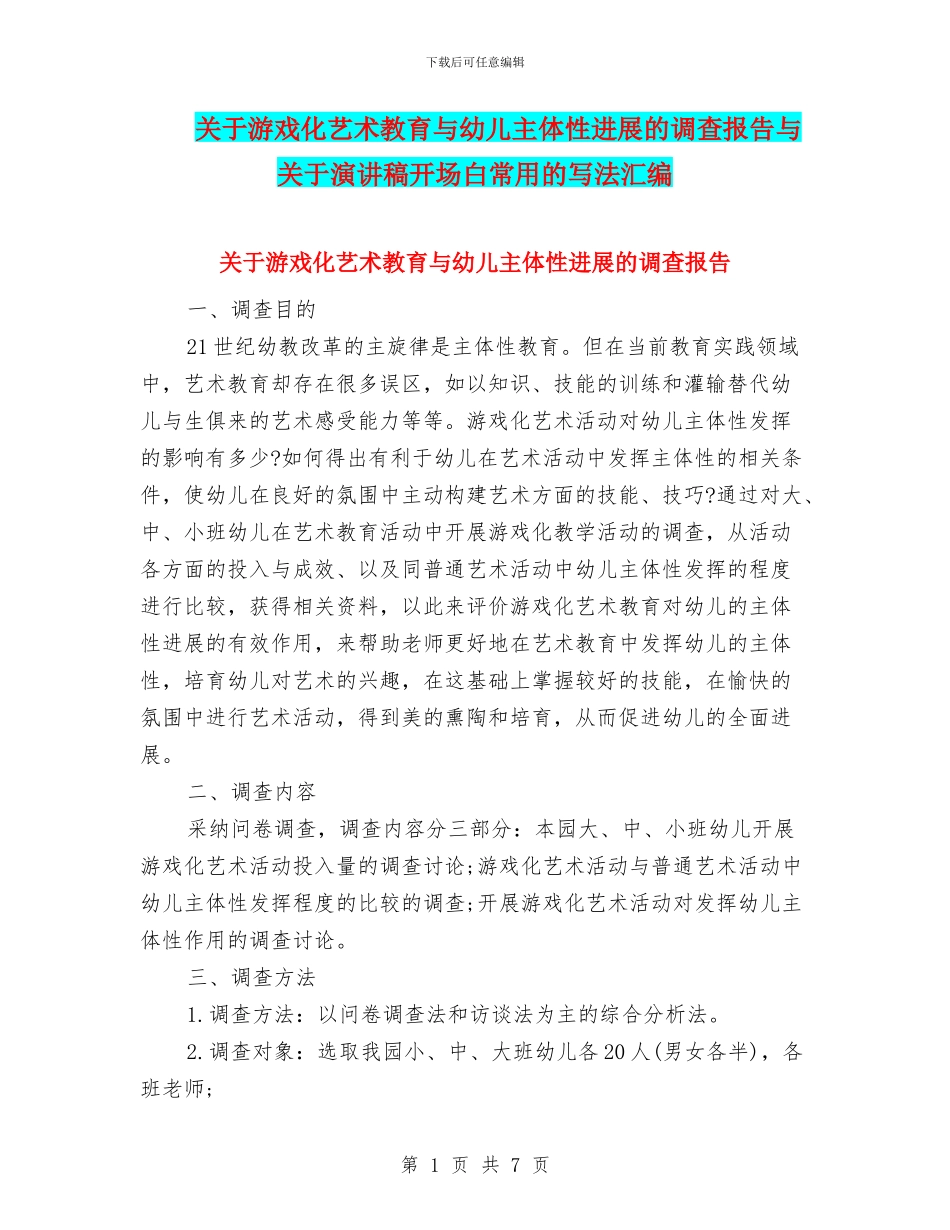 关于游戏化艺术教育与幼儿主体性发展的调查报告与关于演讲稿开场白常用的写法汇编_第1页