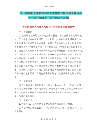 关于游戏化艺术教育与幼儿主体性发展的调查报告与关于演讲稿开场白常用的写法汇编