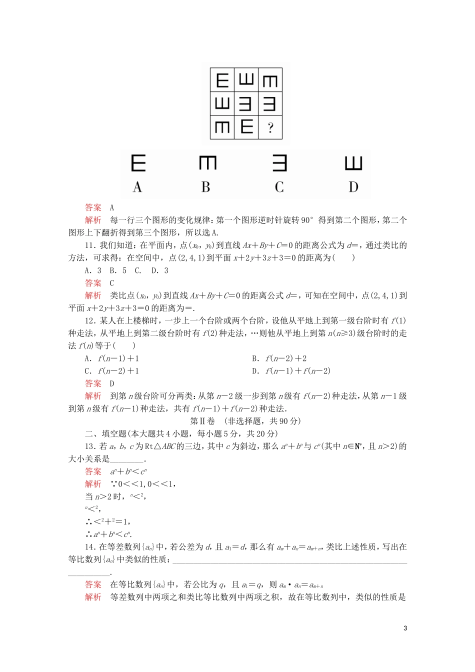 高中数学 第2章 推理与证明 单元质量测评（一）新人教A版选修2-2-新人教A版高二选修2-2数学试题_第3页