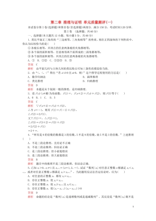 高中数学 第2章 推理与证明 单元质量测评（一）新人教A版选修2-2-新人教A版高二选修2-2数学试题