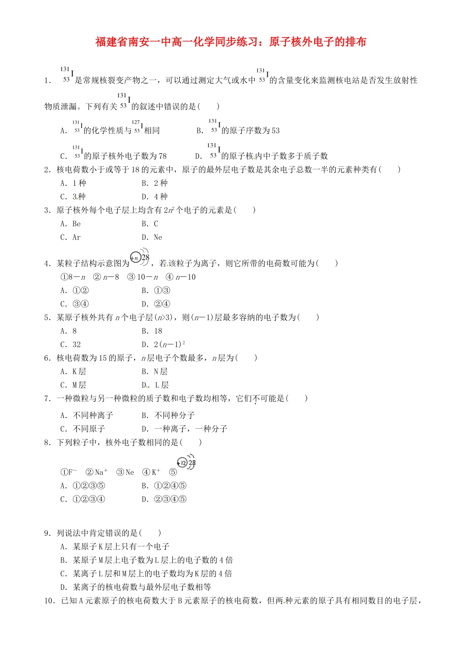 福建省南安一中高一化学 原子核外电子的排布同步练习_第1页