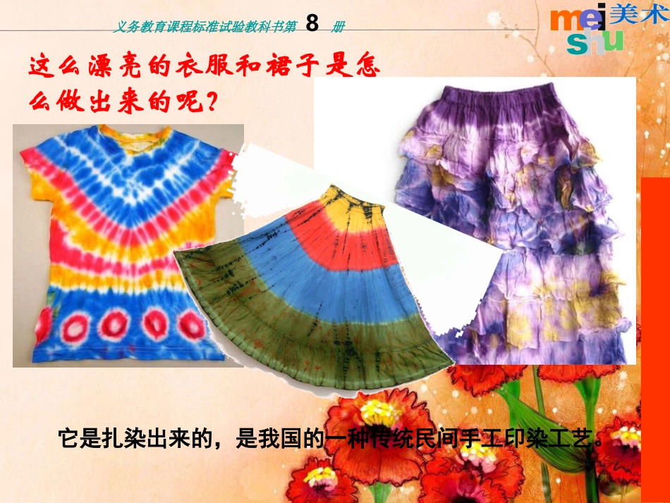苏少版美术四下《染纸》PPT课件1_第1页
