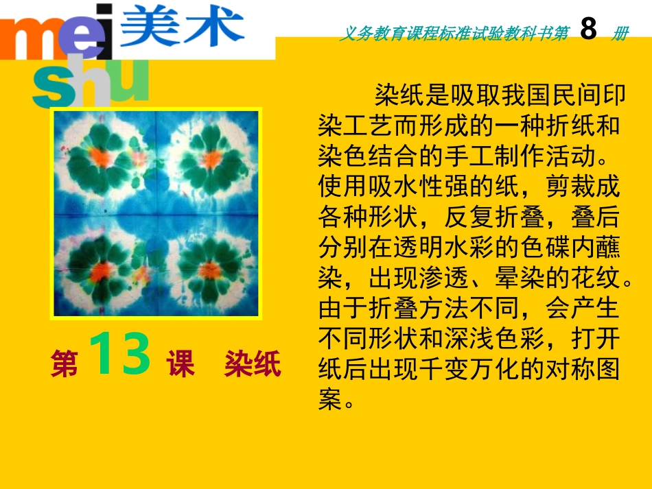 苏少版美术四下《染纸》PPT课件1_第3页