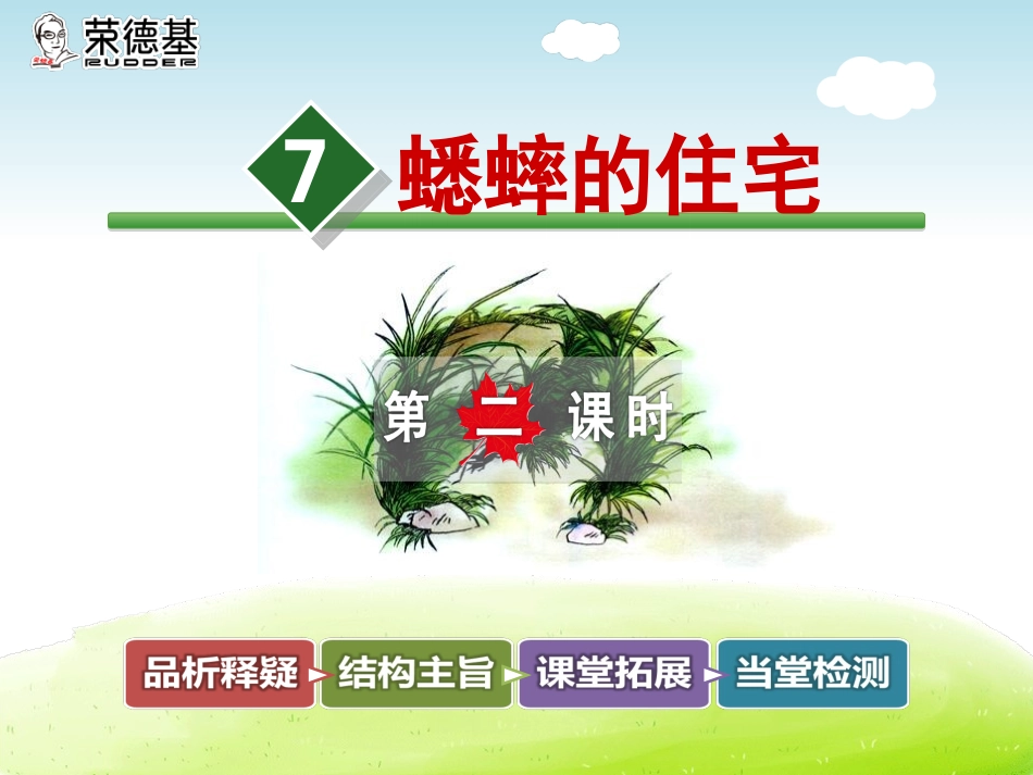 7.蟋蟀的住宅【第2课时】_第1页