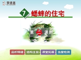7.蟋蟀的住宅【第2课时】