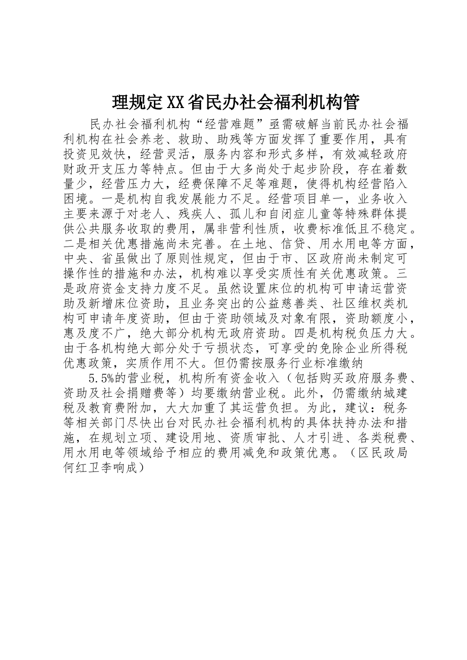 理规定XX省民办社会福利机构管_第1页