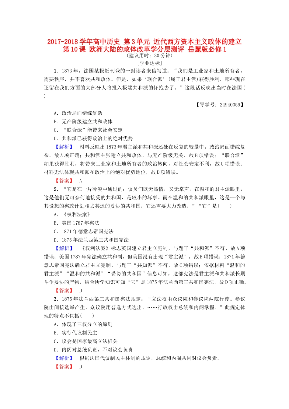 高中历史 第3单元 近代西方资本主义政体的建立 第10课 欧洲大陆的政体改革学分层测评 岳麓版必修1-岳麓版高一必修1历史试题_第1页