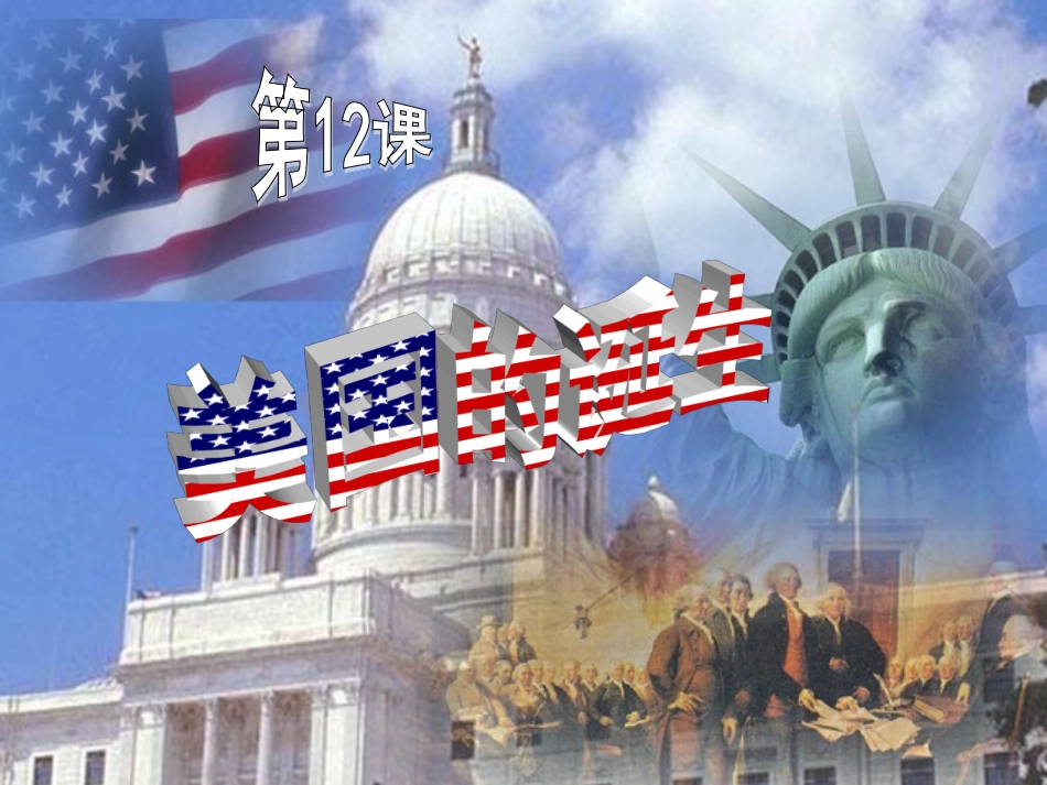 人教版九上第四单元第12课美国的诞生(共19张PPT)-(2)_第1页