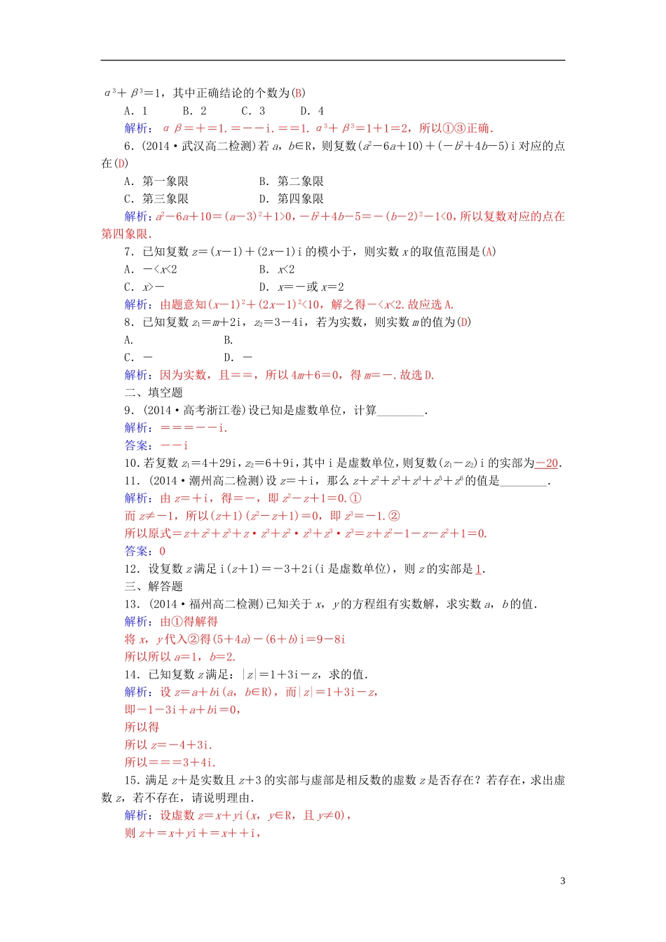 高中数学 第三章 数学系的扩充与复数引入本章小结 新人教A版选修2-2-新人教A版高二选修2-2数学试题_第3页