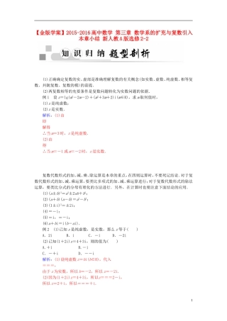 高中数学 第三章 数学系的扩充与复数引入本章小结 新人教A版选修2-2-新人教A版高二选修2-2数学试题
