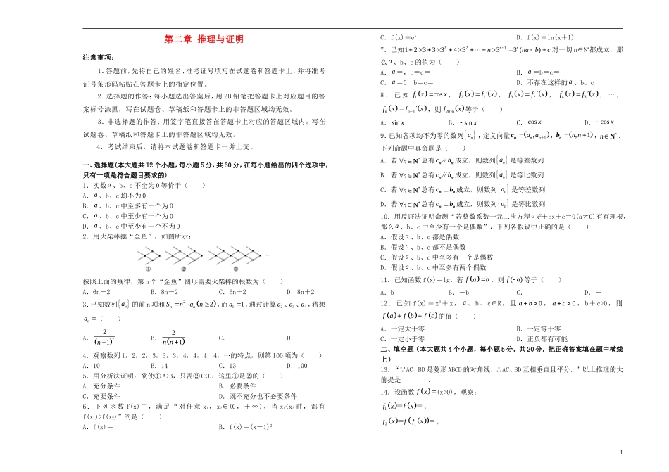 高中数学 第二章 推理与证明单元测试（一）新人教A版选修1-2-新人教A版高二选修1-2数学试题_第1页