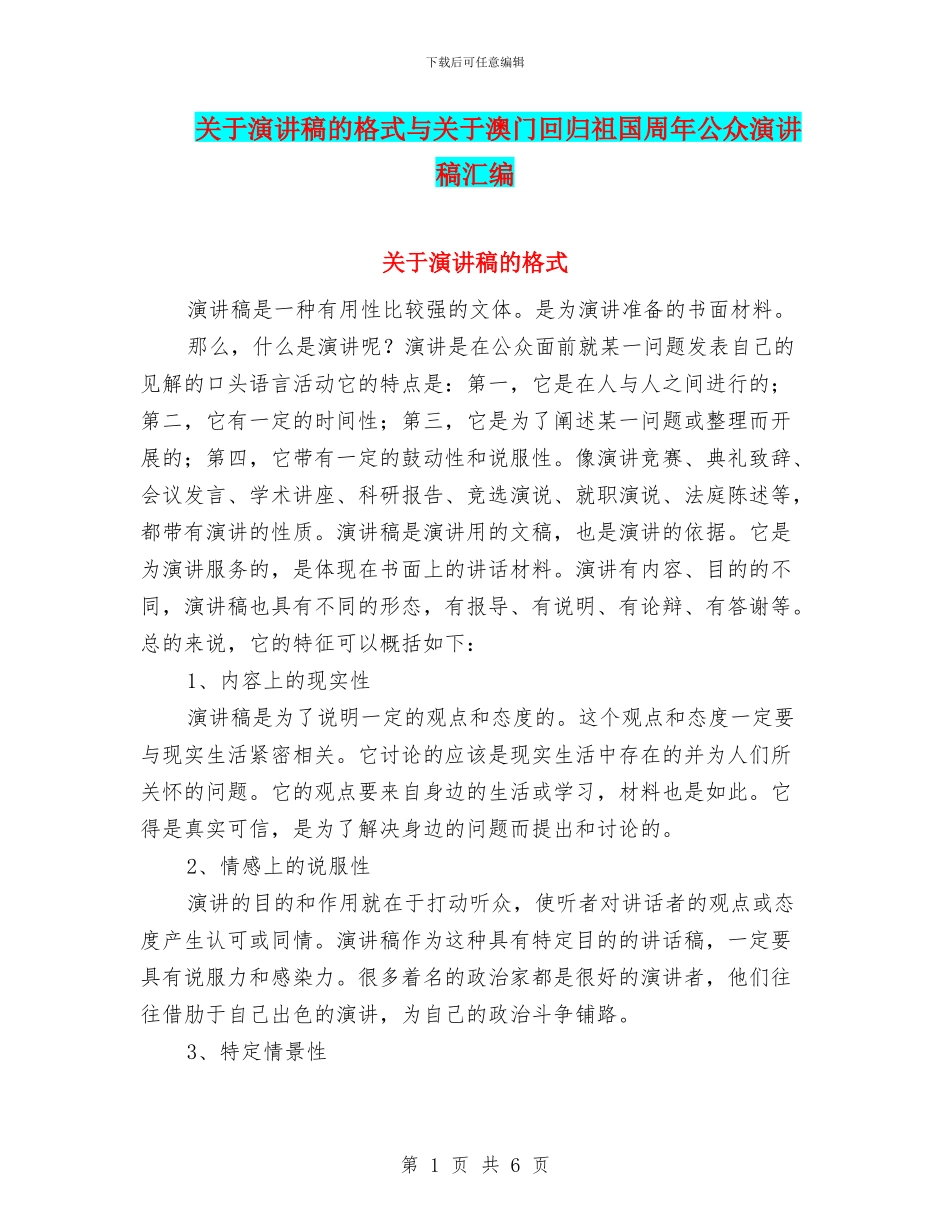 关于演讲稿的格式与关于澳门回归祖国周年公众演讲稿汇编_第1页