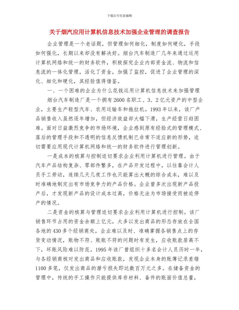 关于激励的演讲稿与关于烟汽应用计算机信息技术加强企业管理的调查报告汇编_第3页