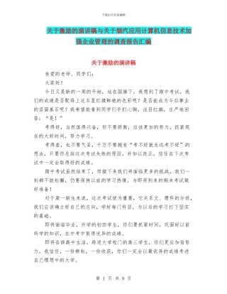 关于激励的演讲稿与关于烟汽应用计算机信息技术加强企业管理的调查报告汇编