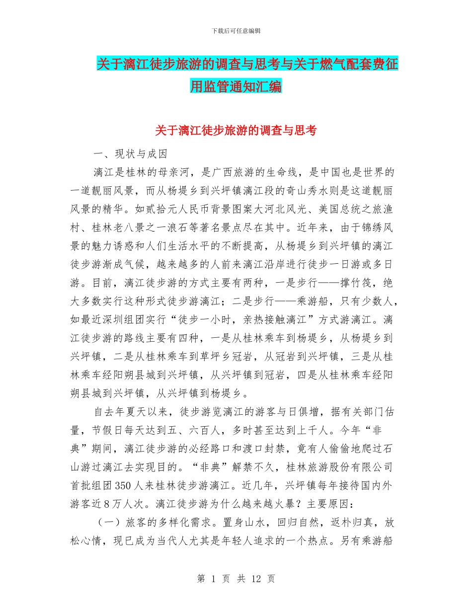 关于漓江徒步旅游的调查与思考与关于燃气配套费征用监管通知汇编_第1页