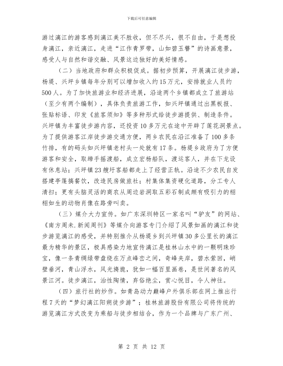 关于漓江徒步旅游的调查与思考与关于燃气配套费征用监管通知汇编_第2页