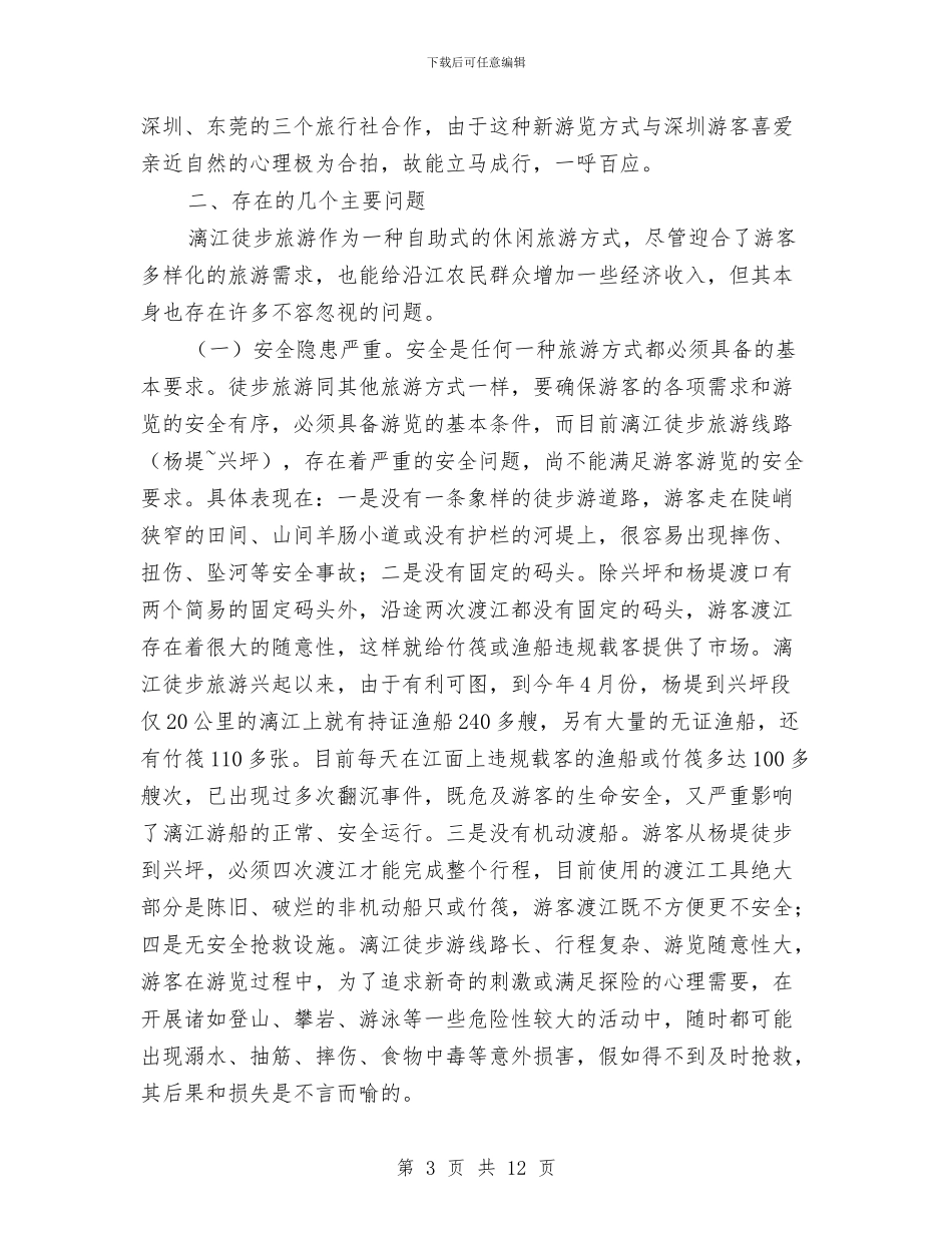 关于漓江徒步旅游的调查与思考与关于燃气配套费征用监管通知汇编_第3页