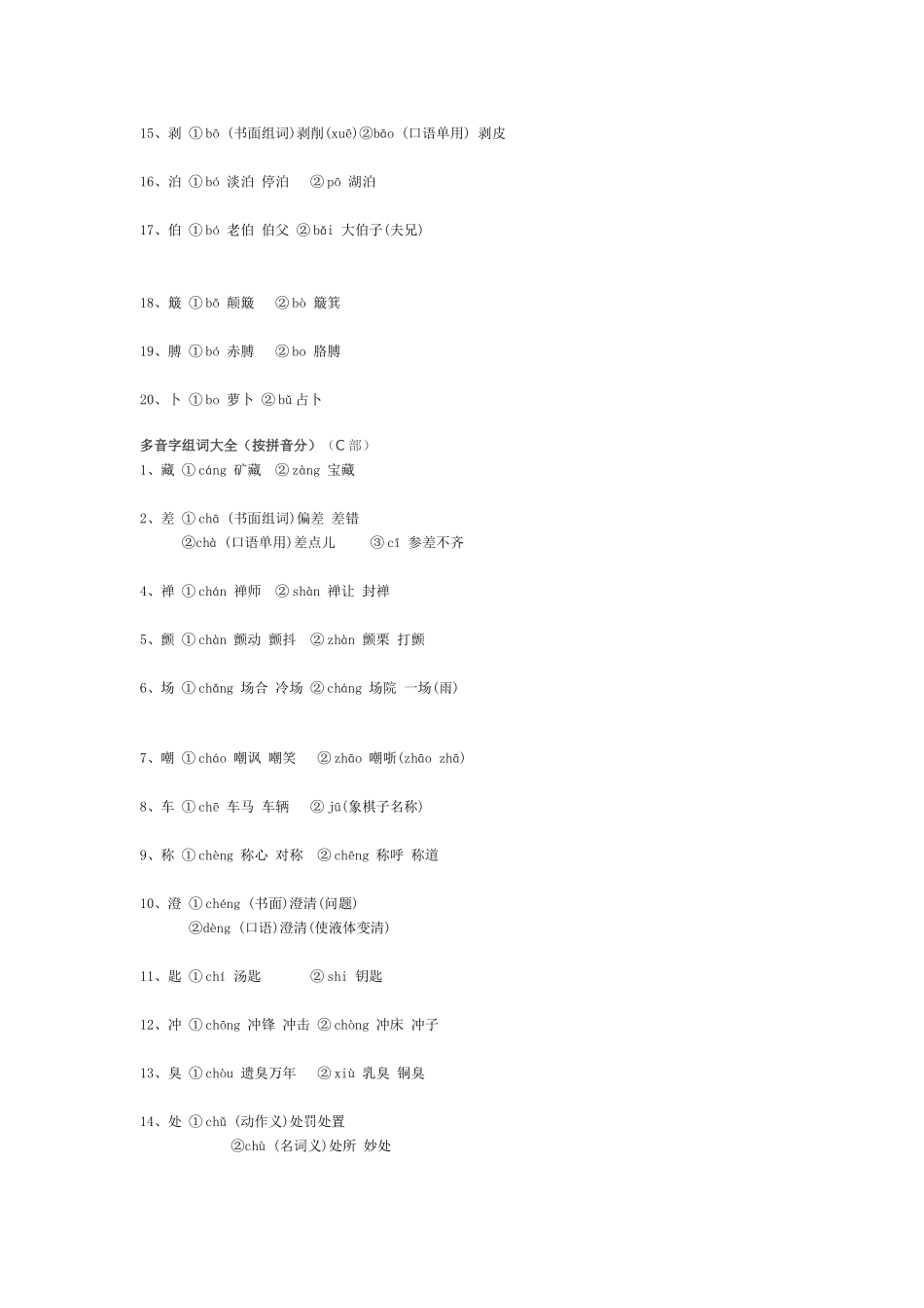 多音字组词大全_第2页